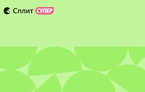 Бесплатная кредитная карта супер Сплит