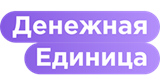 Денежная Единица - займ до 50000 руб. без комиссий